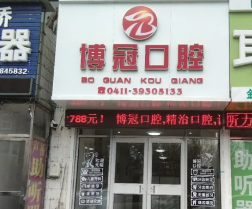 大連博冠口腔診所