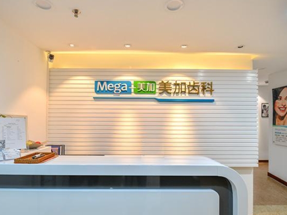 深圳美加口腔診所