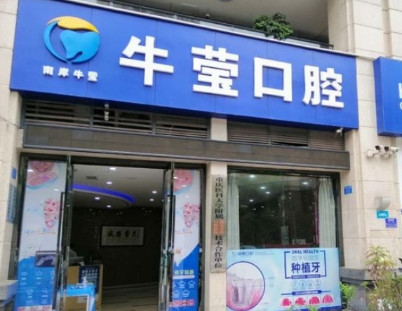重慶牛瑩口腔診所