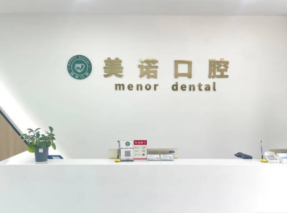 成都美諾口腔診所