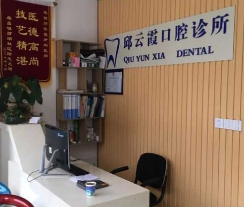 建德邱云霞口腔診所