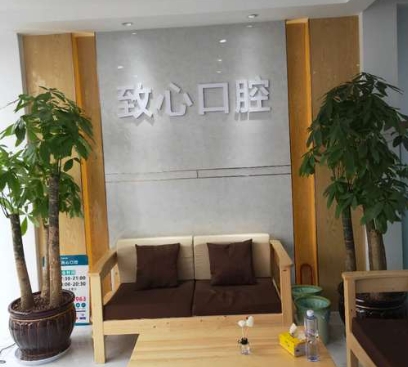 遂寧致心口腔診所