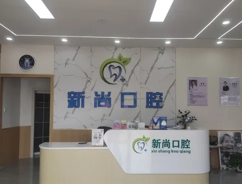 膠州市新尚口腔診所前臺(tái)