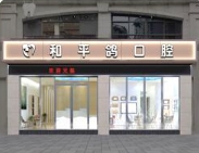 潮州和平鴿口腔診所