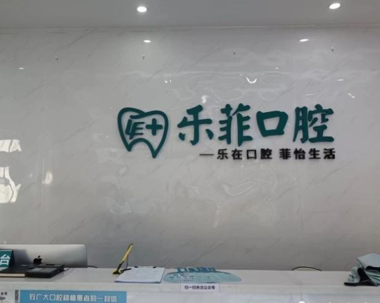 重慶樂菲口腔診所