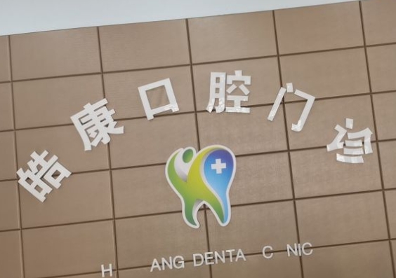蘭州皓康口腔門診部