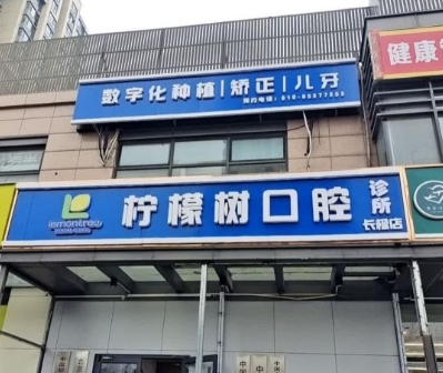 北京檸檬樹口腔診所