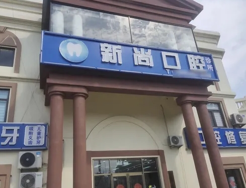 膠州市新尚口腔診所