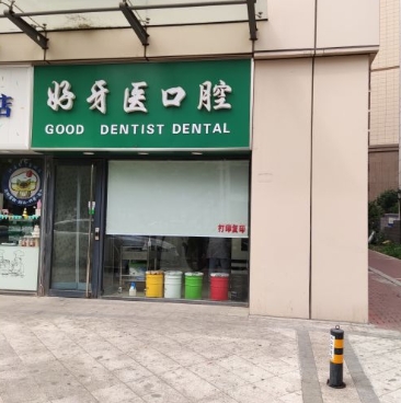 天津好牙醫(yī)口腔診所