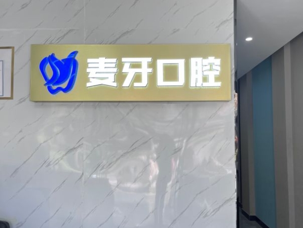 六安麥牙口腔診所