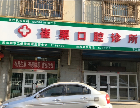 庫爾勒崔栗口腔診所