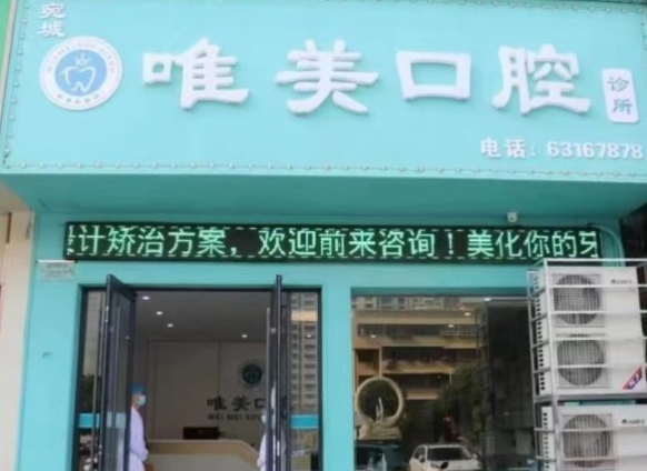 南陽宛城唯美口腔診所