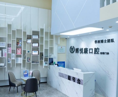 成都博悅康口腔門診部