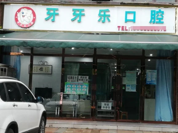 峨眉山牙牙樂口腔診所