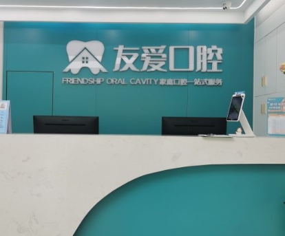 上海友愛口腔門診部