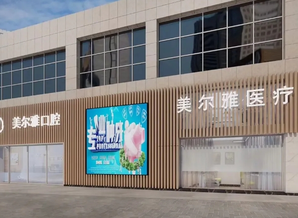 遂寧美爾雅口腔診所