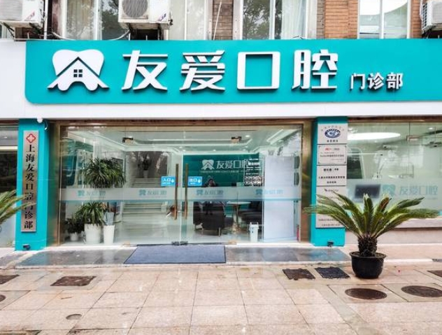 上海友愛口腔門診部醫(yī)院門頭