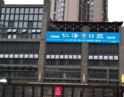 成都仁澤口腔診所