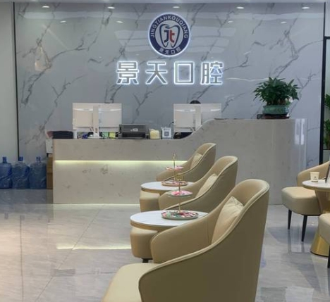 深圳景天口腔門診部