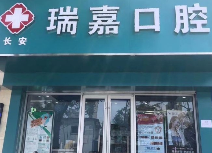 石家莊瑞嘉口腔診所