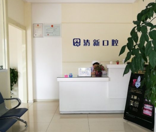 大理萌牙清新口腔診所前臺