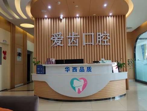 南充愛齒口腔診所