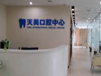 深圳天美口腔診所