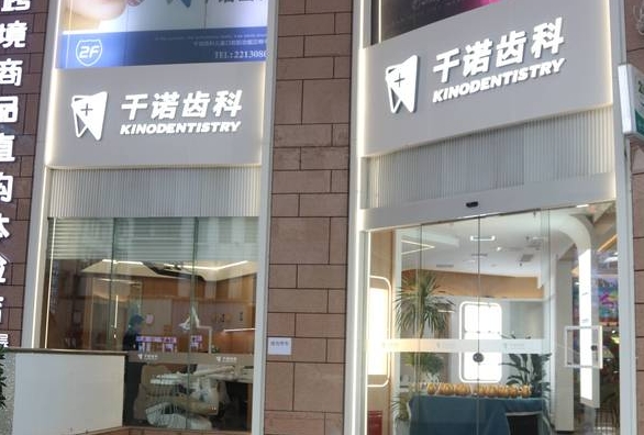 株洲千諾口腔醫(yī)院