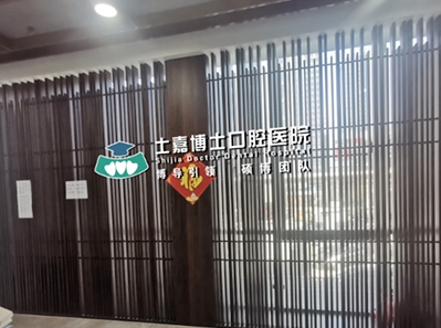 濟(jì)南士嘉博士口腔醫(yī)院