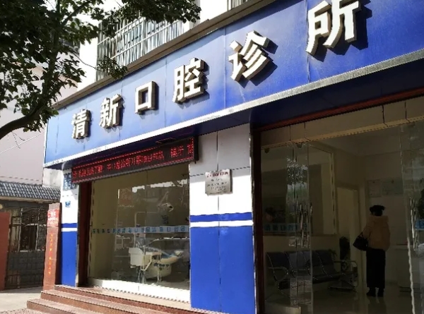 大理萌牙清新口腔診所