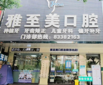 東莞東坑雅至美口腔門診部