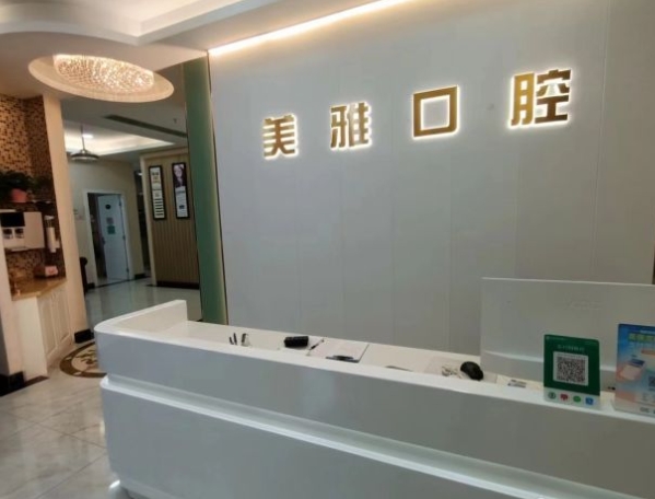 珠海美雅口腔診所前臺(tái)