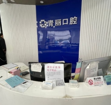 杭州青麗口腔診所