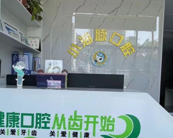 西安未央小海豚口腔門(mén)診部