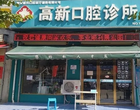 西安雅科口腔診所