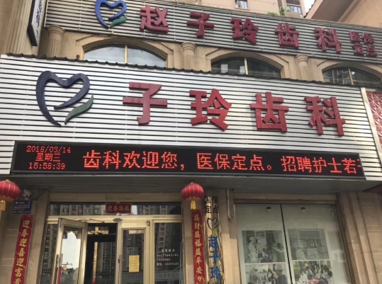 大同趙子玲口腔診所