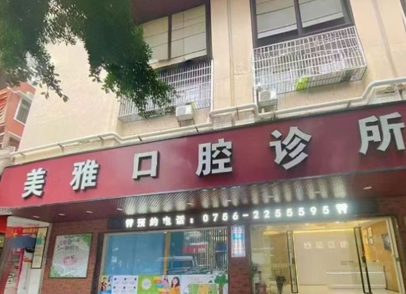 珠海美雅口腔診所