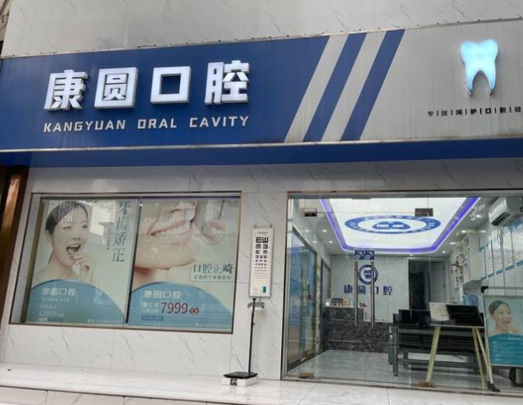 南京康圓口腔診所