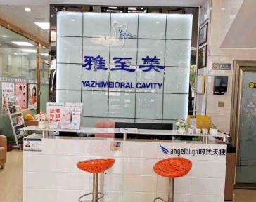 東莞東坑雅至美口腔門診部前臺