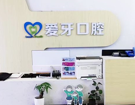 貴陽愛牙口腔診所