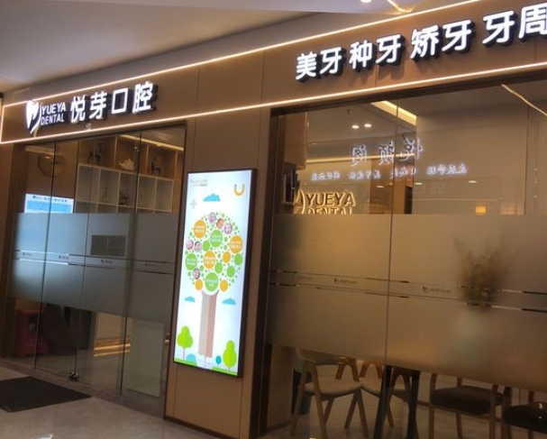 深圳悅芽口腔診所醫(yī)院門頭