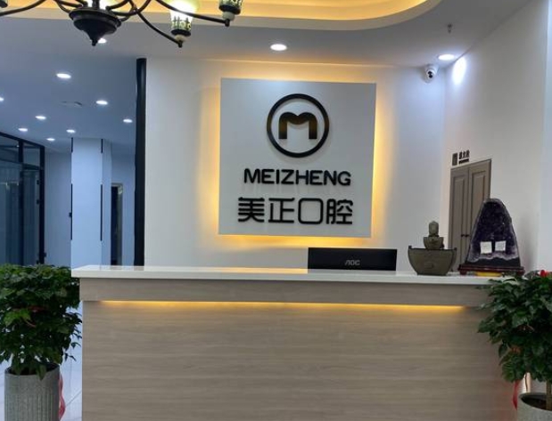 大連美正口腔診所前臺(tái)