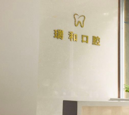 西安碑林瑞和口腔診所