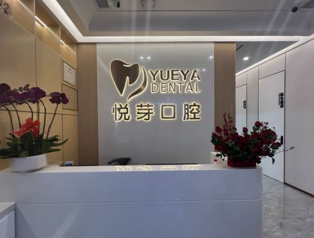 深圳悅芽口腔診所