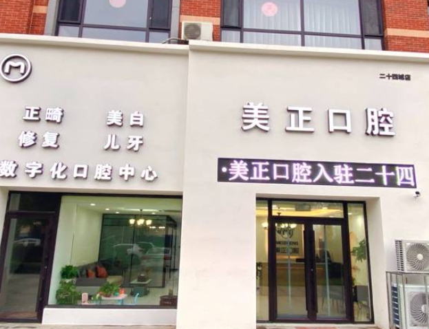 大連美正口腔診所