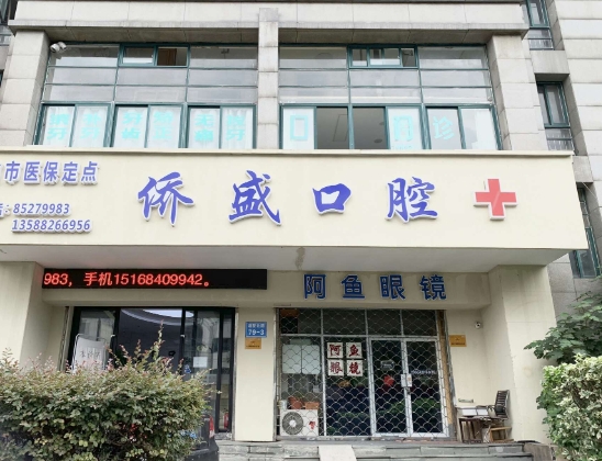 杭州僑盛口腔診所
