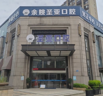 余姚圣亞口腔門(mén)診部