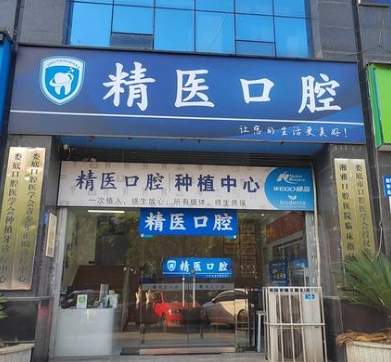 婁底精醫(yī)口腔診所