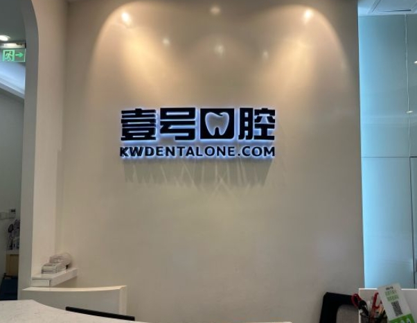 廣州壹號口腔(馬場店)醫(yī)院門頭