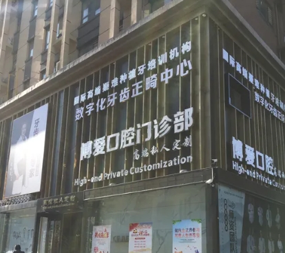 盤錦博愛口腔門診部